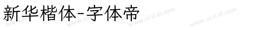 新华楷体字体转换