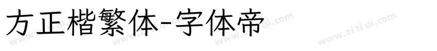 方正楷繁体字体转换