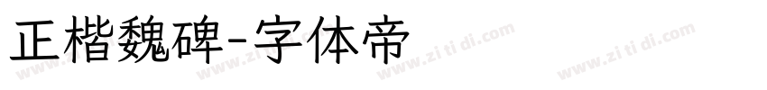 正楷魏碑字体转换