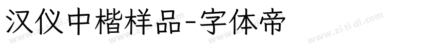 汉仪中楷样品字体转换