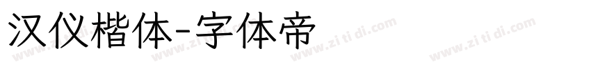 汉仪楷体字体转换