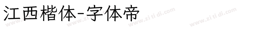 江西楷体字体转换