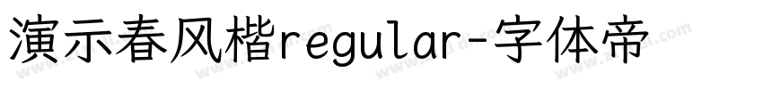 演示春风楷regular字体转换