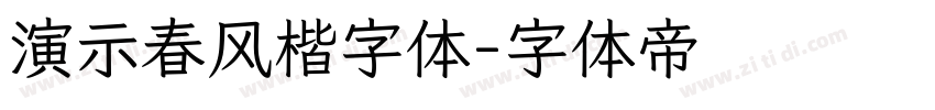 演示春风楷字体字体转换