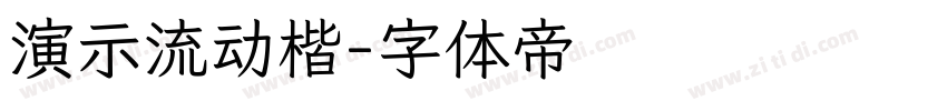 演示流动楷字体转换