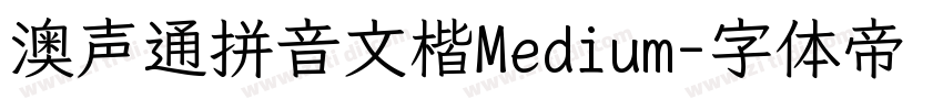 澳声通拼音文楷Medium字体转换