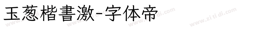 玉葱楷書激字体转换