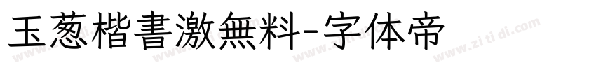 玉葱楷書激無料字体转换