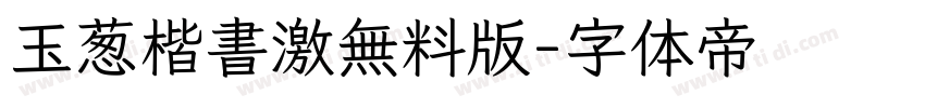 玉葱楷書激無料版字体转换