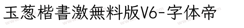 玉葱楷書激無料版V6字体转换