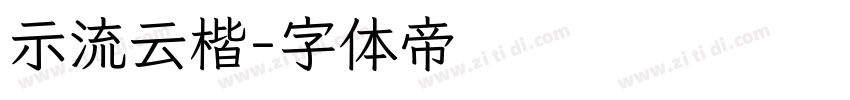 示流云楷字体转换