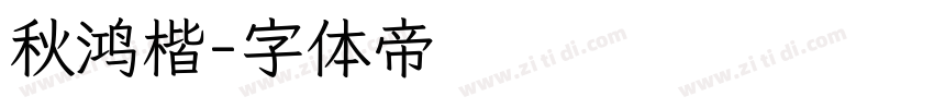 秋鸿楷字体转换