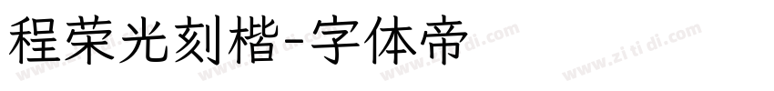 程荣光刻楷字体转换