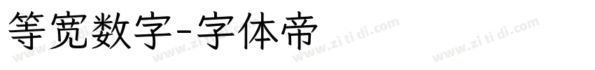 等宽数字字体转换