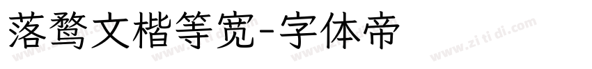 落鹜文楷等宽字体转换