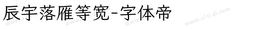 辰宇落雁等宽字体转换