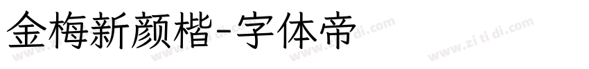 金梅新颜楷字体转换