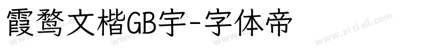 霞鹜文楷GB宇字体转换