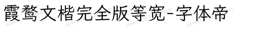 霞鹜文楷完全版等宽字体转换