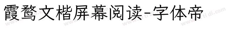 霞鹜文楷屏幕阅读字体转换