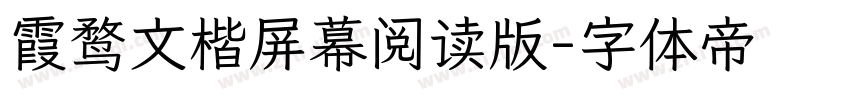 霞鹜文楷屏幕阅读版字体转换