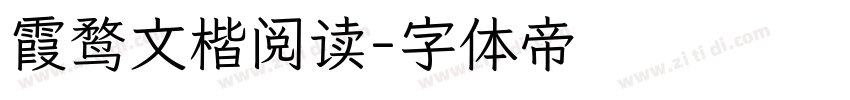 霞鹜文楷阅读字体转换