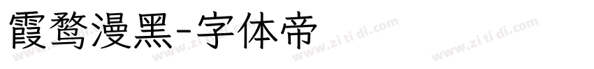 霞鹜漫黑字体转换