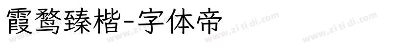 霞鹜臻楷字体转换