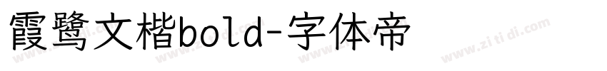 霞鹭文楷bold字体转换