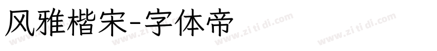 风雅楷宋字体转换