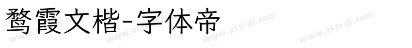 鹜霞文楷字体转换