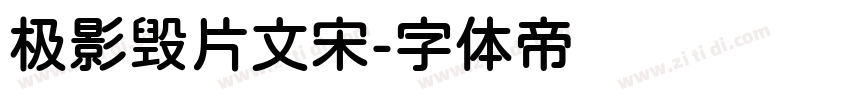 极影毁片文宋字体转换