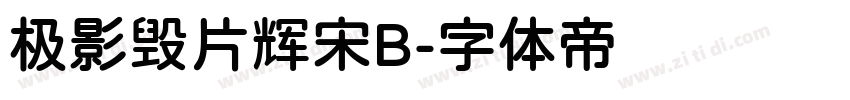 极影毁片辉宋B字体转换