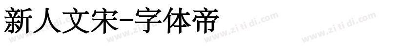 新人文宋字体转换