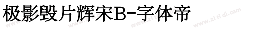 极影毁片辉宋B字体转换