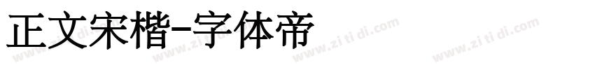 正文宋楷字体转换