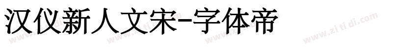 汉仪新人文宋字体转换