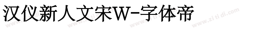 汉仪新人文宋W字体转换