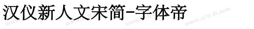 汉仪新人文宋简字体转换