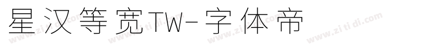 星汉等宽TW字体转换