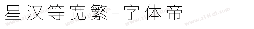 星汉等宽繁字体转换