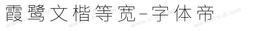 霞鹭文楷等宽字体转换