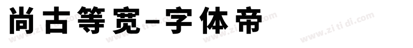 尚古等宽字体转换