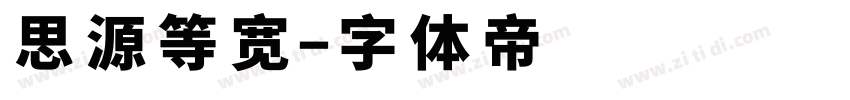 思源等宽字体转换