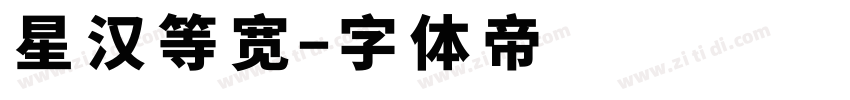 星汉等宽字体转换