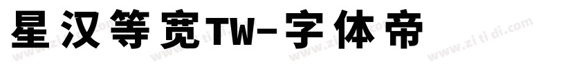 星汉等宽TW字体转换