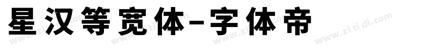 星汉等宽体字体转换