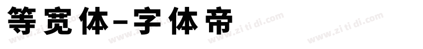 等宽体字体转换