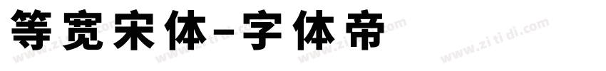 等宽宋体字体转换