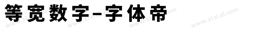 等宽数字字体转换